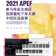 APEF | 万众瞩目，2021利来国际亚太地区双排键大赛正式启动!